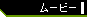 ���[�r�[