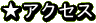 ���A�N�Z�X