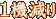 1�@����
