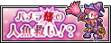 �p�����l�̐l���~���I�H