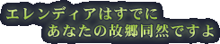 �G�����f�B�A�͂��łɂ��Ȃ��̌̋����R�ł���