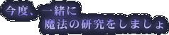 ���x�A�ꏏ�ɖ��@�̌��������܂���