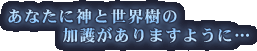���Ȃ��ɐ_�Ɛ��E���̉��삪����܂��悤�Ɂc