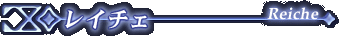 ���C�`�F - Reiche