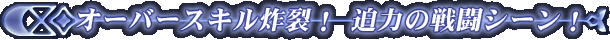 �I�[�o�[�X�L���y��I ���͂̐퓬�V�[���I