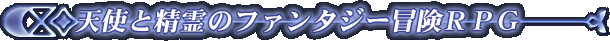 �V�g�Ɛ���̃t�@���^�W�[�`���q�o�f