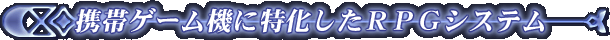 �g�уQ�[���@�ɓ��������q�o�f�V�X�e��