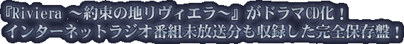 �wRiviera �`�񑩂̒n�����B�G���`�x���h���}CD���I �C���^�[�l�b�g���W�I�ԑg�������������^�������S�ۑ��ՁI