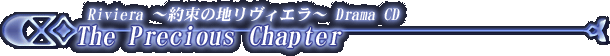 Riviera �`�񑩂̒n�����B�G���` Drama CD The Precious Chapter