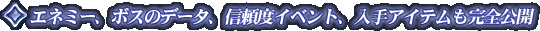 �G�l�~�[�A�{�X�̃f�[�^�A�M���x�C�x���g�A����A�C�e�������S���J