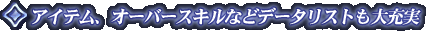 �A�C�e���A�I�[�o�[�X�L���Ȃǃf�[�^���X�g����[��