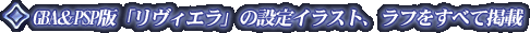 GBA��PSP�Łu�����B�G���v�̐ݒ�C���X�g�A���t�����ׂČf��