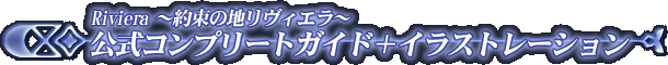 Riviera �`�񑩂̒n�����B�G���`�@�����R���v���[�g�K�C�h�{�C���X�g���[�V����