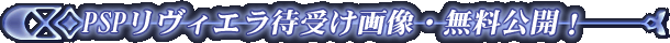 PSP�����B�G���Ҏ󂯉摜�E�������J�I