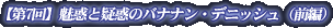 �y��7��z���f�Ƌ^�f�̃o�i�i���E�f�j�b�V���i�O�ҁj