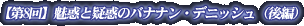�y��8��z���f�Ƌ^�f�̃o�i�i���E�f�j�b�V���i��ҁj