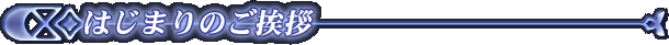 �͂��܂�̂����A