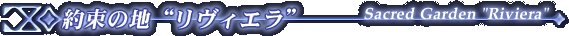 �񑩂̒n�h�����B�G���h - Sacred Garden "Riviera"