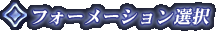 �t�H�[���[�V�����I��