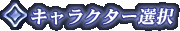 �L�����N�^�[�I��