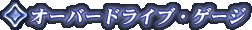 �I�[�o�[�X�L������