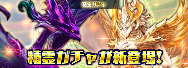 恒常開催の「精霊召喚ガチャ」が登場！