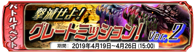 【4月19日】:復刻イベント グレートミッション!Ver.2 開催中!