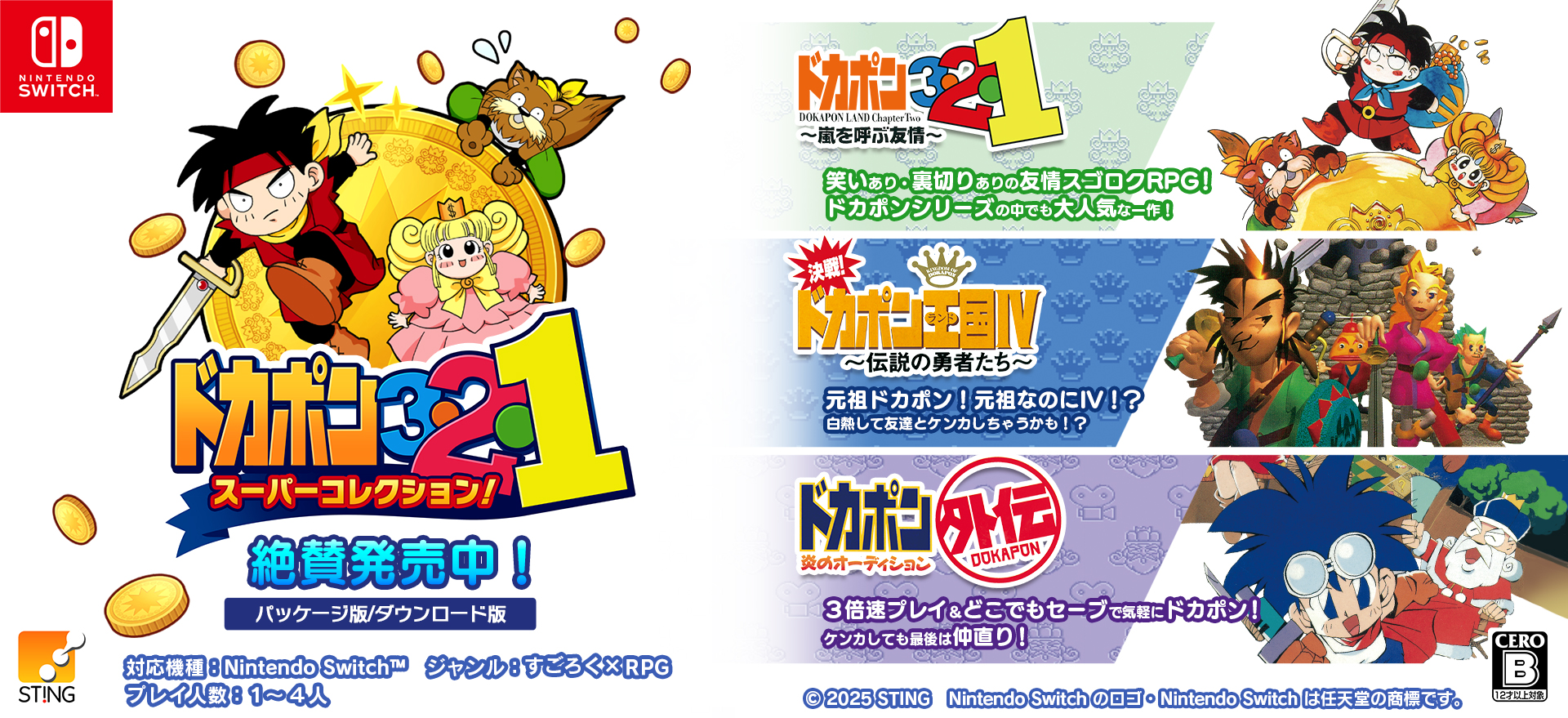 ドカポン３・２・１スーパーコレクション発売中