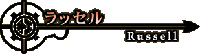 ���b�Z�� - Russell -