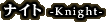 �i�C�g -Knight-