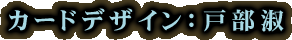 �J�[�h�f�U�C���F�˕��i