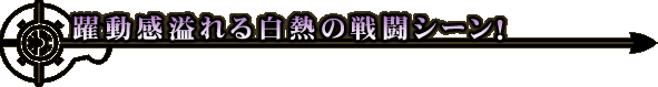 ���������锒�M�̐퓬�V�[���I