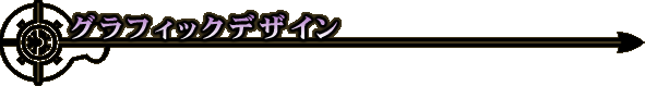 �O���t�B�b�N�f�U�C��