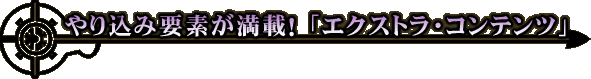 ��荞�ݗv�f�����ځI �u�G�N�X�g���E�R���e���c�v