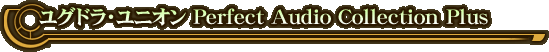 ���O�h���E���j�I�� Perfect Audio Collection Plus