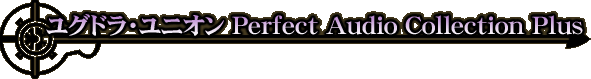 ���O�h���E���j�I�� Perfect Audio Collection Plus