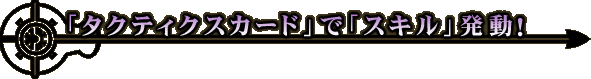 �u�^�N�e�B�N�X�J�[�h�v�Łu�X�L���v�����I